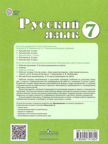 Русский язык 7 класс. Рабочая тетрадь. Для специальных (коррекционных) образовательных учреждений VIII вида