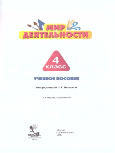 Мир деятельности 4 класс. Учебное пособие для ученика + разрезной материал