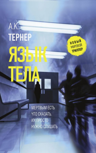 Язык тела /Новый мировой триллер