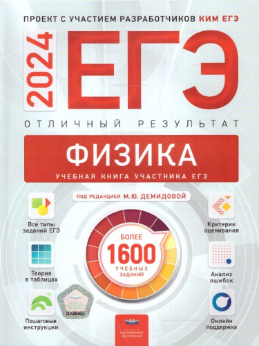 ЕГЭ-2024. Физика. Отличный результат