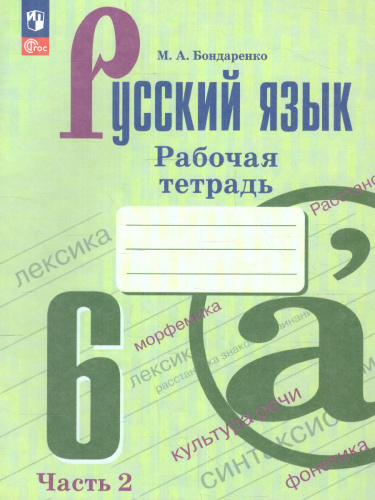 Русский язык 6 класс. В 2-х ч. Часть 2. Рабочая тетрадь (ФП2022)