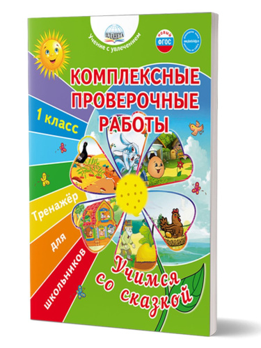 Комплексные проверочные работы 1 класс. Учимся со сказкой. Тренажёр для школьников