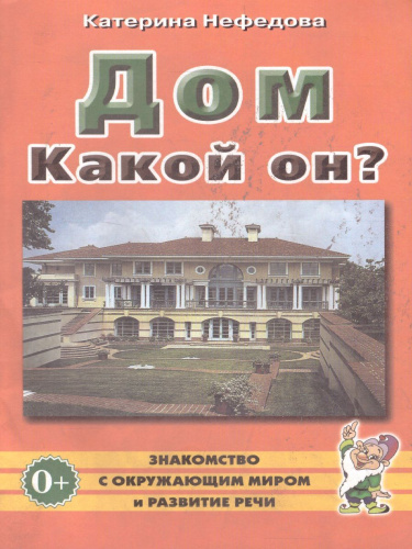Дом. Какой он? Знакомство с окружающим миром, развитие речи