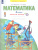 Математика 3 класс. Рабочая тетрадь часть2. ФГОС