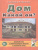 Дом. Какой он? Знакомство с окружающим миром, развитие речи