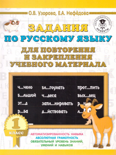 Русский язык 1 класс. Задания для повторения и закрепления учебного материала