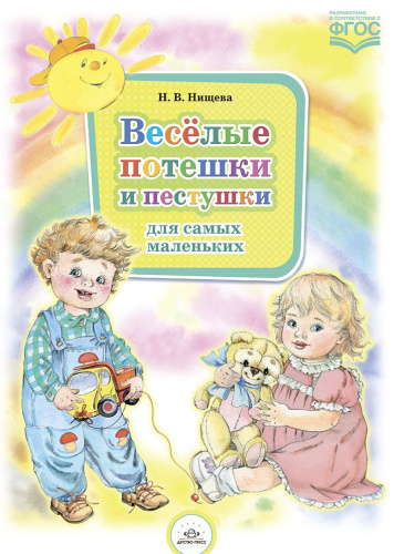 Весёлые потешки и пестушки для самых маленьких ФГОС