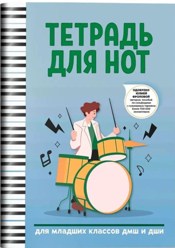 Тетрадь для нот: для младших классов ДМШ и ДШИ (барабаны)