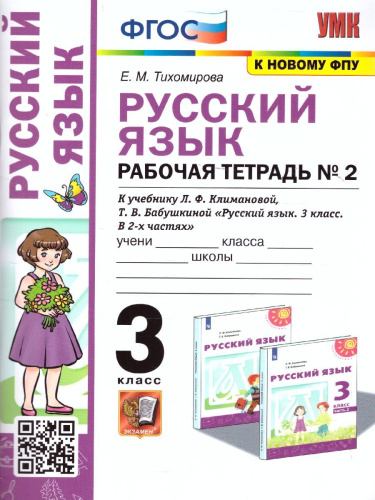 Русский язык 3 класс. Рабочая тетрадь. Часть 2 (к новому ФПУ). УМК "Перспектива". ФГОС