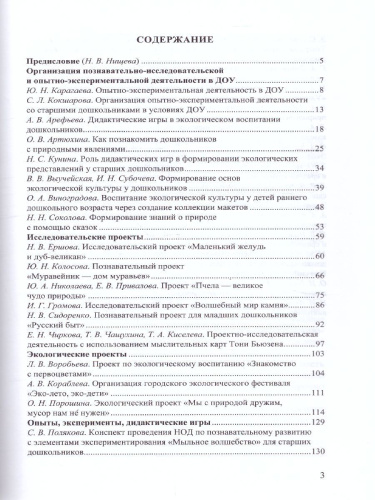 Познавательно-исследовательская и опытно-экспериментальная деятельность 3-7 лет. ФГОС