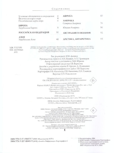 Атлас мира. Максимально подробная информация. Новые границы