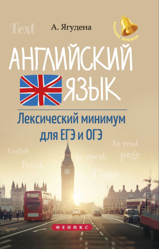Английский язык. Лексичес.минимум для ЕГЭ и ОГЭ / Большая перемена