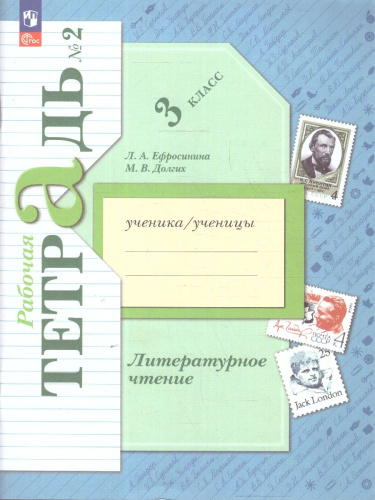 Литературное чтение 3 класс. Часть 2. Рабочая тетрадь. К новому учебному пособию