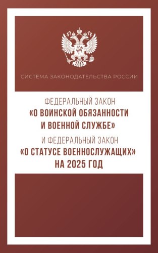 Федеральный закон "О воинской обязанности и военной службе" и ФЗ "О статусе военнослужащего