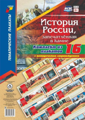 Комплект плакатов "История России, запечатленная в камне" (16 плакатов с методическим сопровождением) А3