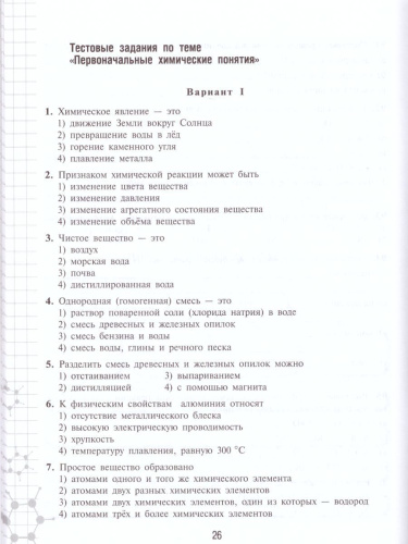 Химия 8 класс. Рабочая тетрадь к учебнику Рудзитиса. ФГОС