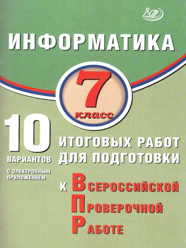 Информатика 7 класс. 10 вариантов итоговых работ для подготовки к ВПР