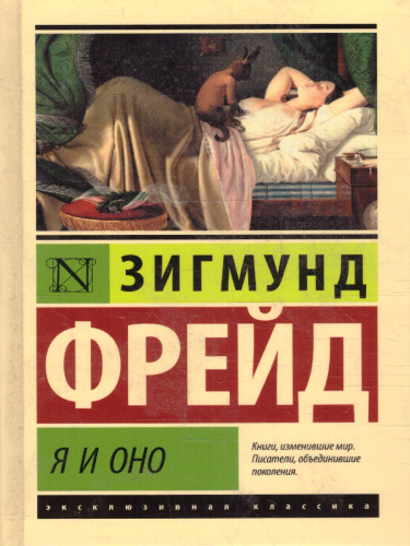 Я и Оно. Эксклюзивная классика