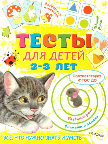 Тесты для детей 2-3 года. Звонцова О.А. /ТестыДляМалышей