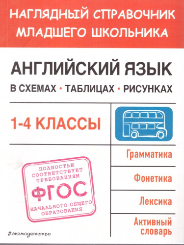 Английский язык в схемах, таблицах, рисунках 1-4 классы. Наглядный справочник младшего школьника