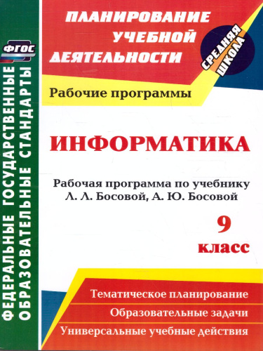 Информатика 9 класс. Рабочая программа по учебнику Босовой. ФГОС