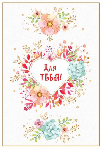 Открытка среднего формата Для тебя! (Золотая фольга). Текст