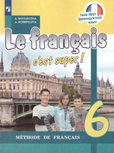 Французский язык 6 класс. Базовый уровень. Учебник с онлайн поддержкой. ФГОС