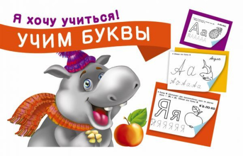 Учим буквы. Я хочу учиться!