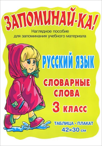 Запоминай-ка! Русский язык. Словарные слова 3 класс