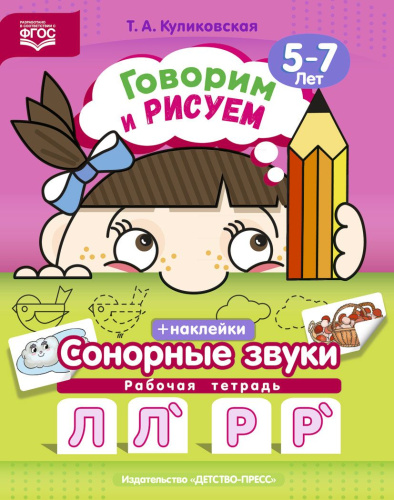 Говорим и рисуем. Сонорные звуки: рабочая тетрадь (5-7 лет). ФГОС