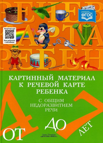 Картинный материал к речевой карте ребенка с общим недоразвитием речи (от 4 до 7 лет)