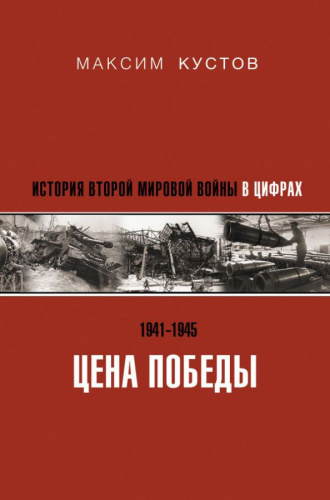 Цена Победы. История Второй мировой войны в цифрах. История России. Хроники