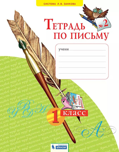 Тетрадь по письму. В 4-х частях. Часть 2