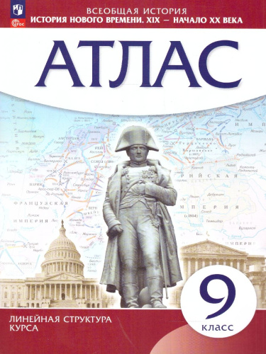 История нового времени 9 класс. XIX - начало XX век. Атлас. Линейная структура курса