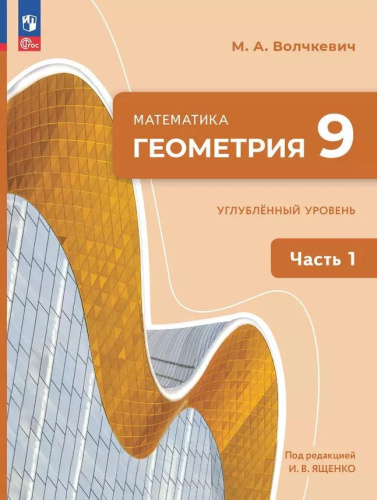 Геометрия. 9 класс. Часть 1. Углублённый уровень. Учебное пособие