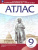 История нового времени 9 класс. XIX - начало XX век. Атлас. Линейная структура курса