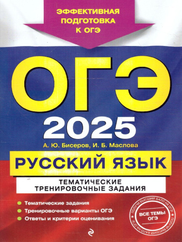 ОГЭ-2025 Русский язык. Тематические тренировочные задания