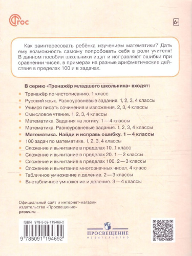 Математика 2 класс. Найди и исправь ошибку. Тренажер