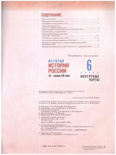 История России 6 класс. IX - начало XVI в. Контурные карты. К госучебнику. ФГОС