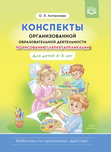 Конспекты организованной образовательной деят. по рисованию,лепке,аппликации. 4-5 ле (Детство-Пресс)