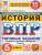 ВПР История 5 класс. 15 вариантов. Типовые задания. ФИОКО СТАТГРАД. ФГОС НОВЫЙ ВПР История 5 класс. 15 вариантов. Типовые задания. ФИОКО СТАТГРАД. ФГОС НОВЫЙ