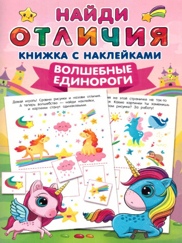 Волшебные единороги.100 ярких наклеек и 16 волшебных страниц