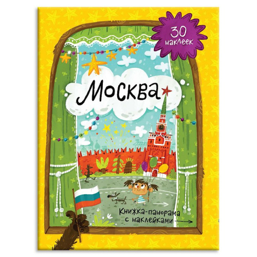 Книжка-панорамка с наклейками. Москва. 22х29,7 см.