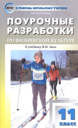 Поурочные разработки по Физической культуре 11 класс. К учебнику В.И. Ляха. ФГОС