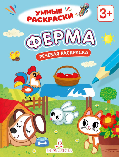 Ферма. Речевая раскраска. 3+
