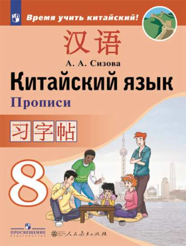 Китайский язык 8 класс. Второй иностранный. Прописи