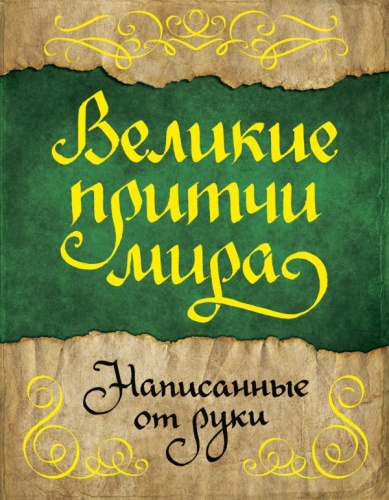 Великие притчи мира, написанные от руки / Handmade book