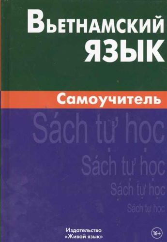 Вьетнамский язык. Самоучитель