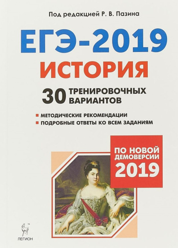 История Подготовка к ЕГЭ-2019. 30 тренировочных вариантов по демоверсии 2019 года