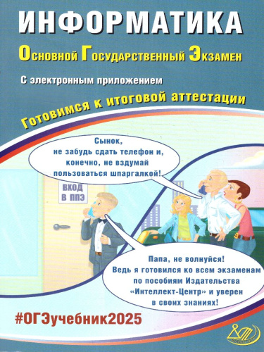 ОГЭ 2025 Информатика + электронное приложение. Готовимся к итоговой аттестации. ФГОС